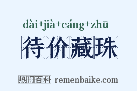 待价藏珠是什么意思的图片